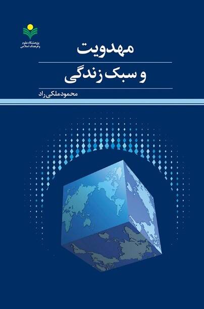 بررسی سبک زندگی منتظران ظهور در کتاب «مهدویت و سبک زندگی» 2