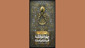 روایت نویسنده مصری از پیامبر در «چهره تو قبله هر شاعر است»