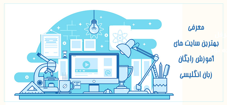 بهترین سایت های آموزش رایگان زبان انگلیسی