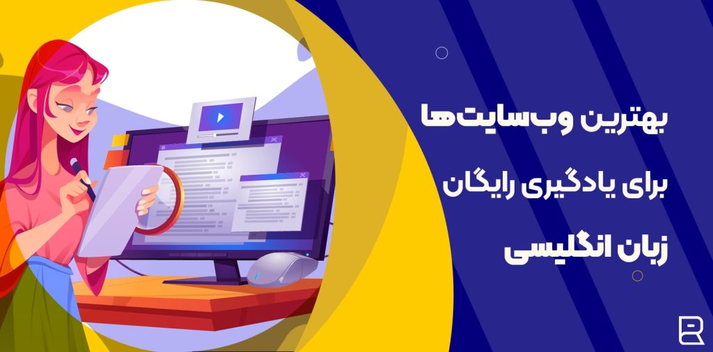 بهترین سایت های آموزش رایگان زبان انگلیسی