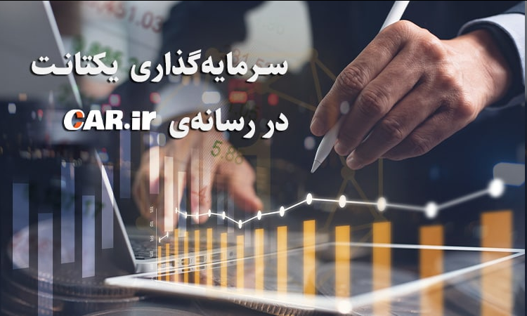 سرمایه‌گذاری یکتانت در سایت کار دات آی آر