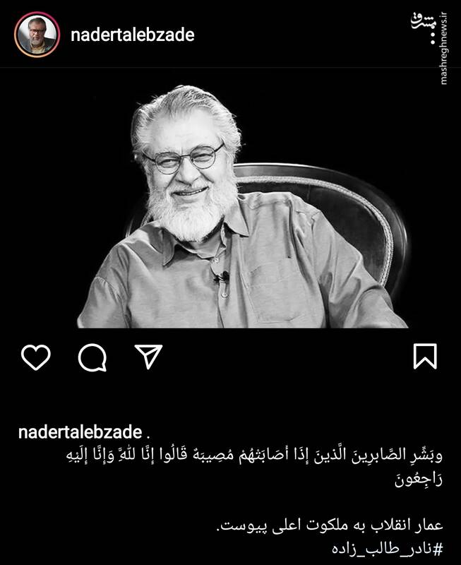 خبر درگذشت نادر طالب‌زاده در صفحه شخصی وی