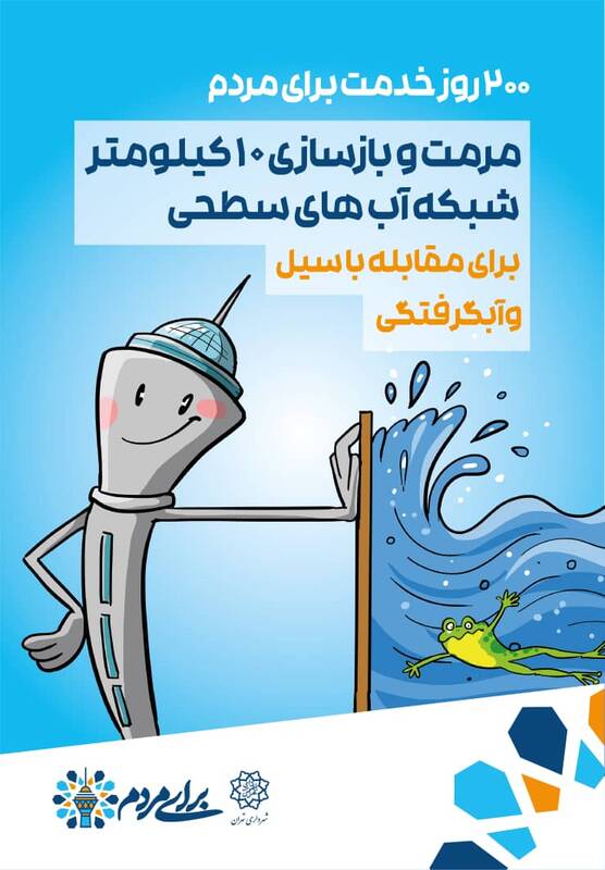 پویش «برای مردم» گزارش عملکرد ۲۰۰ روزه شهرداری تهران/ بیلبوردهای تبلیغاتی شهر عملکرد شهرداری را نمایش می دهند