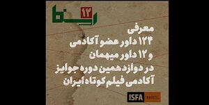 معرفی ۱۲۴ داور دوازدهمین دوره جوایز آکادمی فیلم کوتاه ایران
