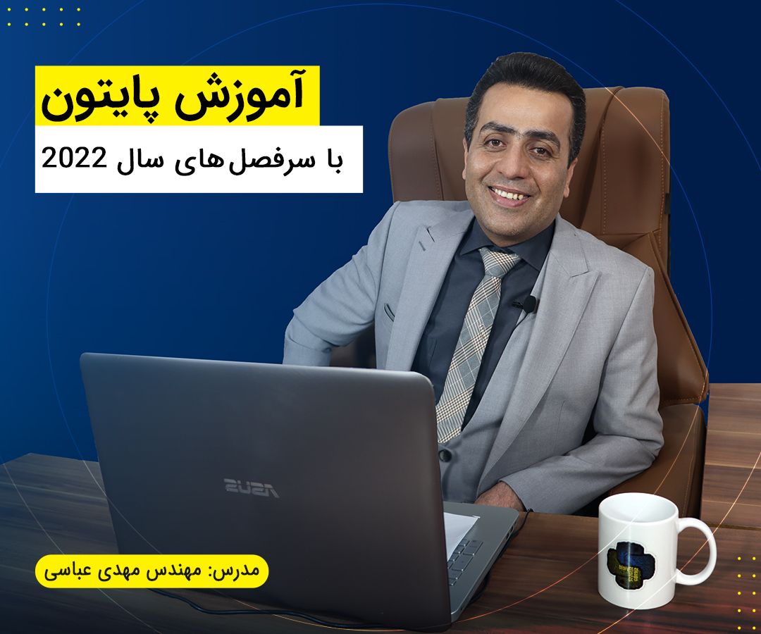 درسمن، بهترین منبع آموزش پایتون برای یادگیری حرفه ای