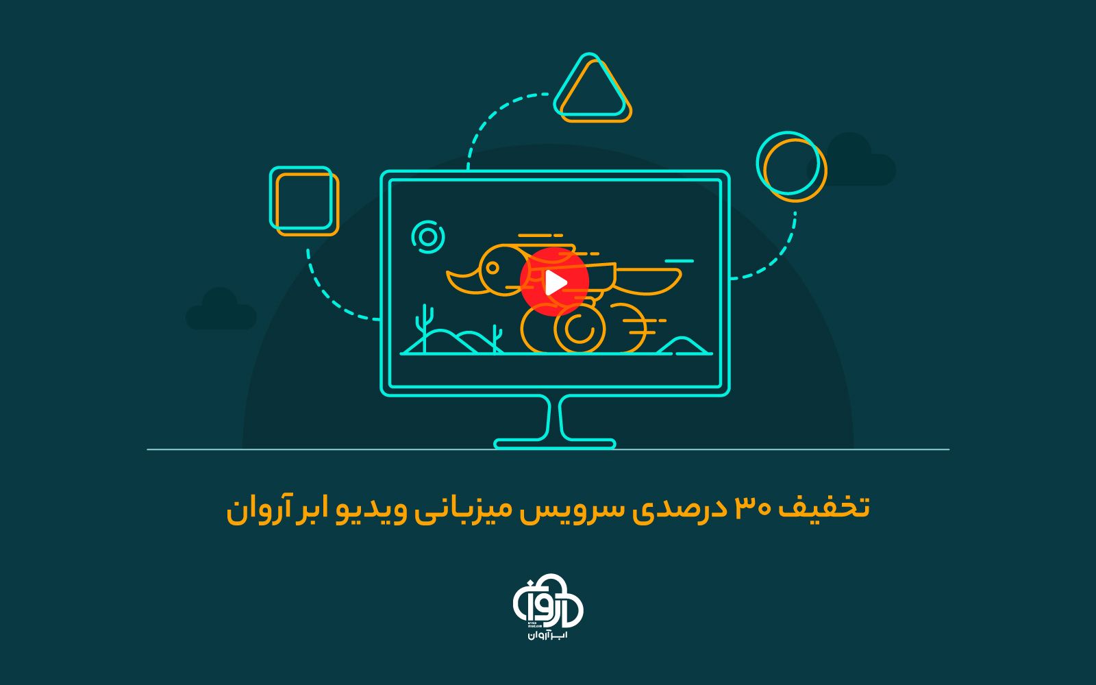 پلتفرم ویدیو ابر آروان را با ۳۰٪ تخفیف بخرید