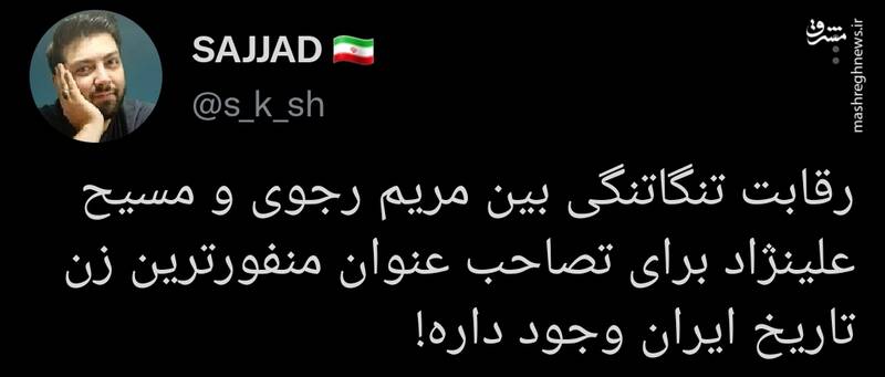 رقابت تنگاتنگ مریم رجوی و مسیح علینژاد