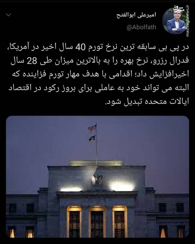 ماحصل افزایش نرخ بهره در آمریکا چیست؟