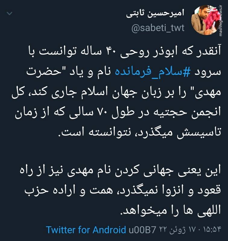 جهانی کردن نام مهدی، همت و اراده حزب اللهیها را میخواهد