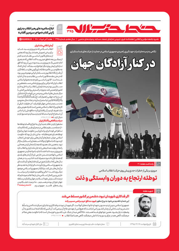 خط حزبالله با عنوان «در کنار آزادگان جهان» منتشر شد