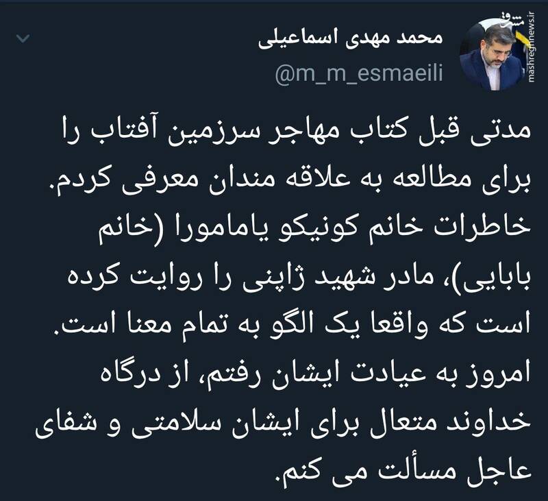 توییت وزیر ارشاد بعد از عیادت مادر شهید ژاپنی