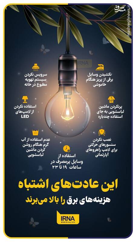 این عادتهای اشتباه هزینههای برق را بالا میبرند