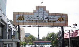 شهرداری شهریار