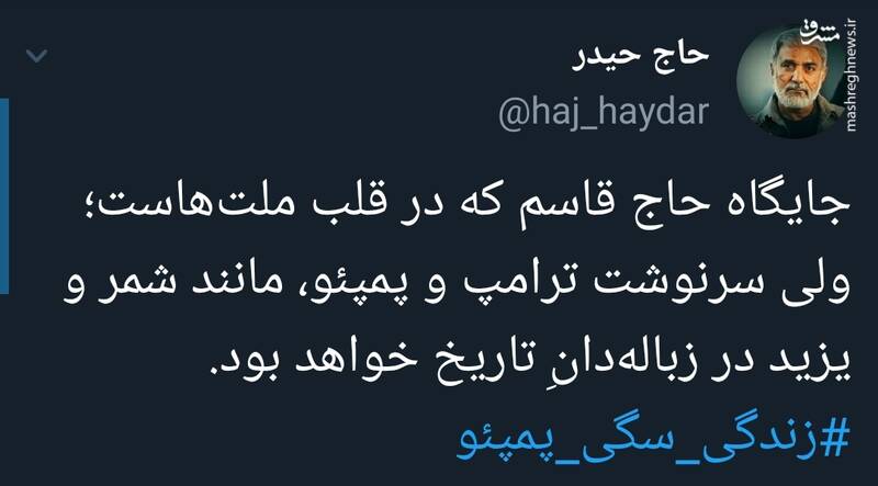 #زندگی_سگی_پمپئو سوژه توییتریها شد