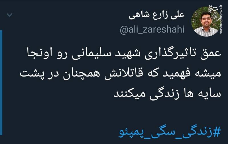 #زندگی_سگی_پمپئو سوژه توییتریها شد