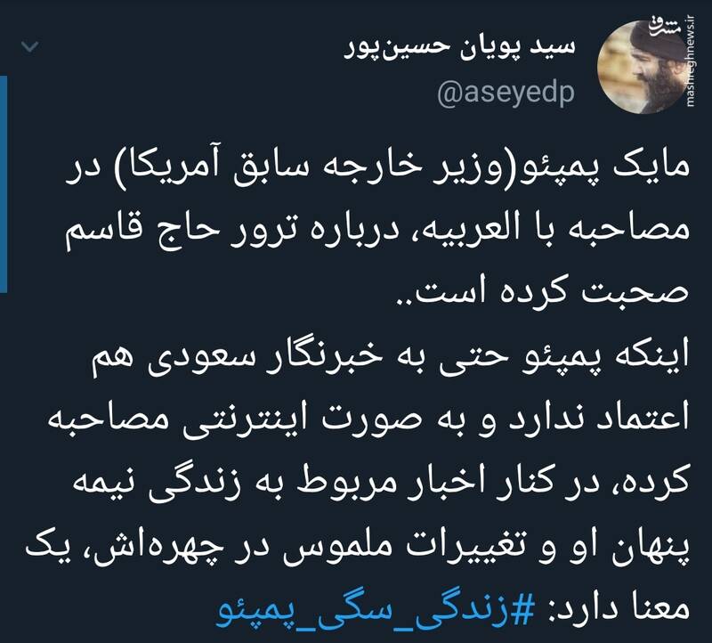 #زندگی_سگی_پمپئو سوژه توییتریها شد