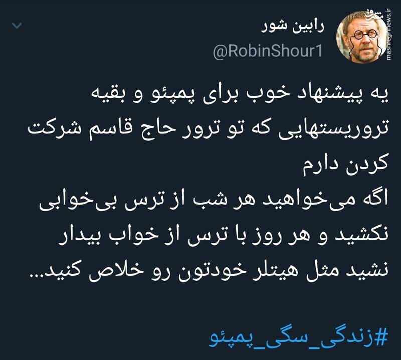 #زندگی_سگی_پمپئو سوژه توییتریها شد