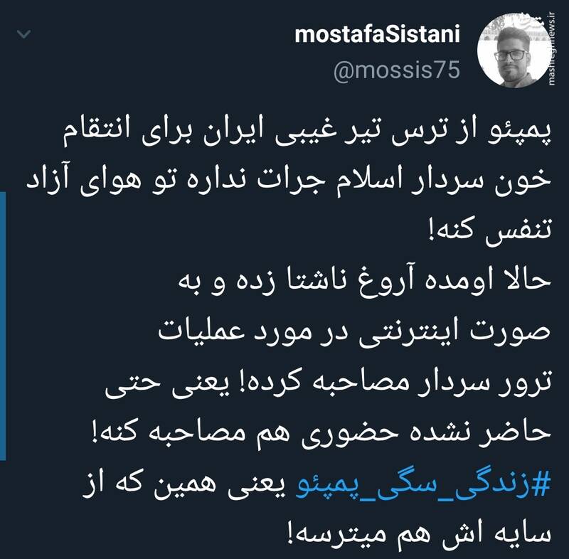 #زندگی_سگی_پمپئو سوژه توییتریها شد