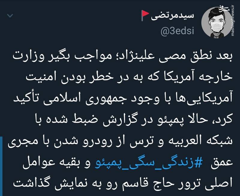 #زندگی_سگی_پمپئو سوژه توییتریها شد