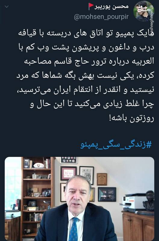 #زندگی_سگی_پمپئو سوژه توییتریها شد