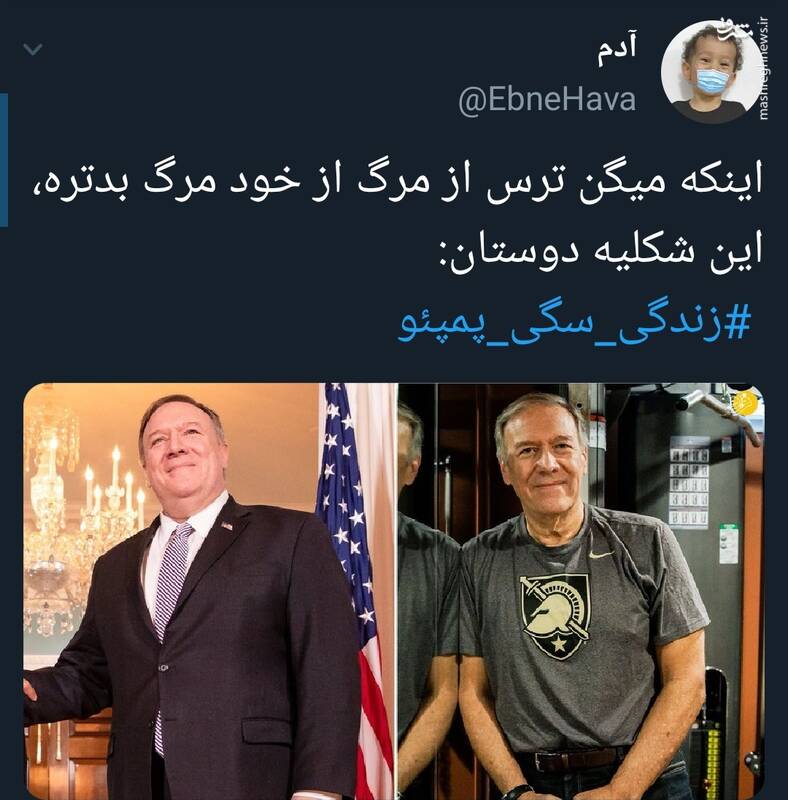 #زندگی_سگی_پمپئو سوژه توییتریها شد