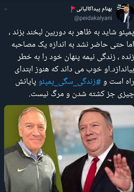 #زندگی_سگی_پمپئو سوژه توییتریها شد