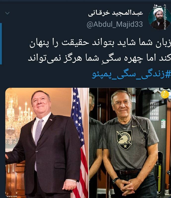 #زندگی_سگی_پمپئو سوژه توییتریها شد