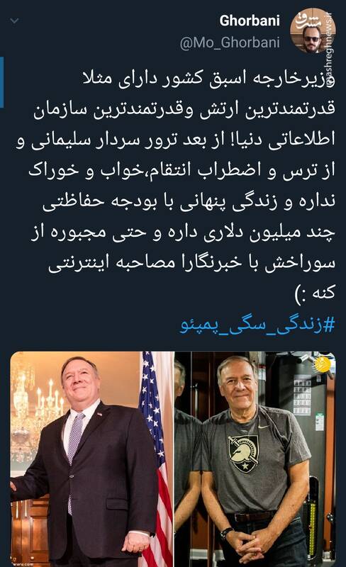 #زندگی_سگی_پمپئو سوژه توییتریها شد