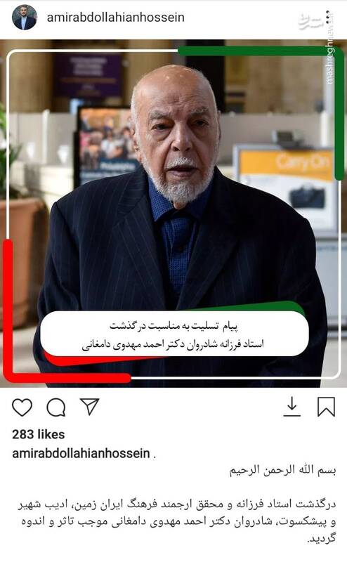 پیام اینستاگرامی امیرعبداللهیان برای درگذشت دکتر دامغانی