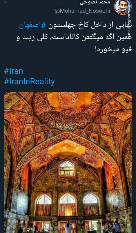 تصویری دینی از نمای داخلی کاخ چهلستون اصفهان+عکس