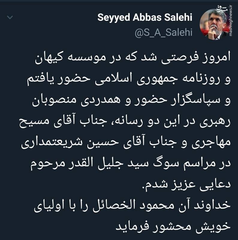 توییت عباس صالحی بعد از حضورش در کیهان و روزنامه جمهوری اسلامی