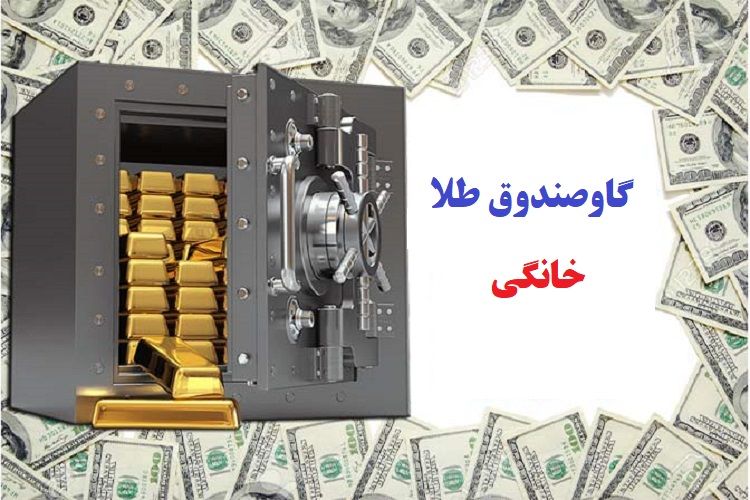 مخفی سازی طلا از دستگاه طلایاب با گاوصندوق های مسترسیف
