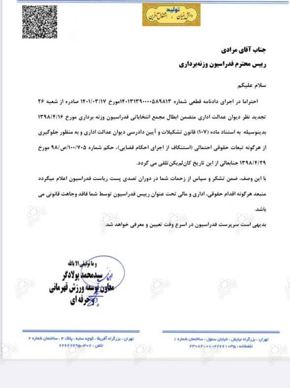 دیوان عدالت اداری انتخابات وزنهبرداری را باطل کرد +سند