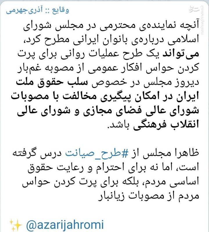 توییت نماینده مجلس در جواب انتقاد آذری جهرمی از طرح اخیر مجلس