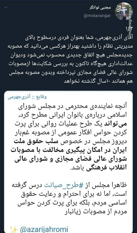 توییت نماینده مجلس در جواب انتقاد آذری جهرمی از طرح اخیر مجلس