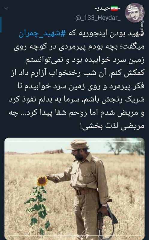 شهید بودن اینجوریه که شهید چمران میگفت