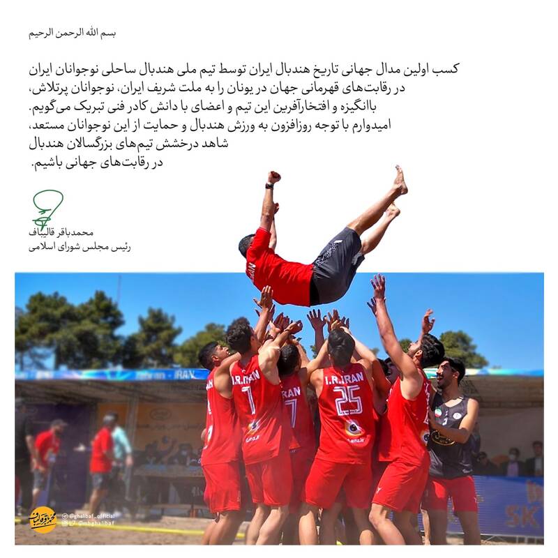 پیام تبریک قالیباف برای قهرمانی تیم ملی هندبال ساحلی نوجوانان