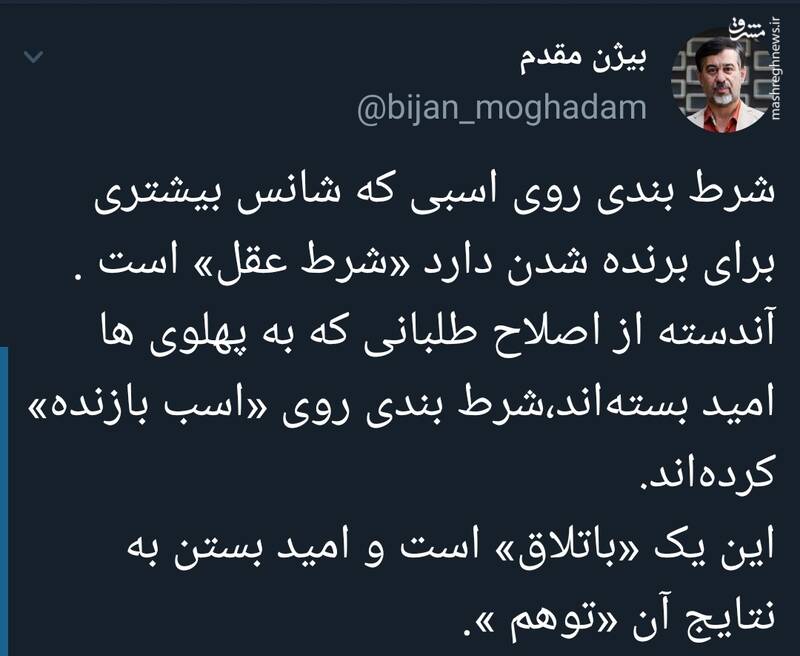 امید بستن به پهلوی مانند شرطبندی روی اسب بازنده است