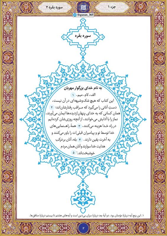 شروع صبح با "قرآن کریم"؛ صفحه۲+صوت