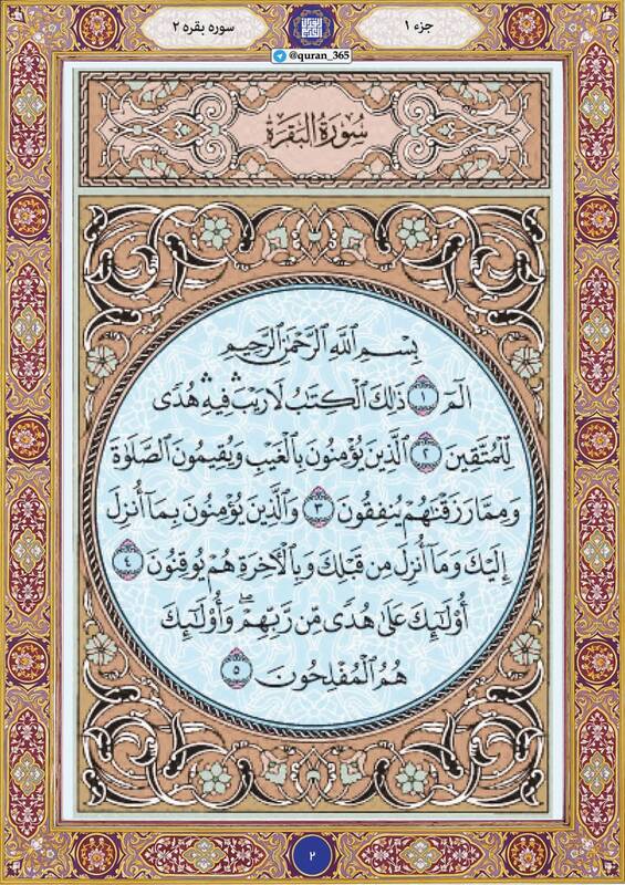 شروع صبح با "قرآن کریم"؛ صفحه۲+صوت