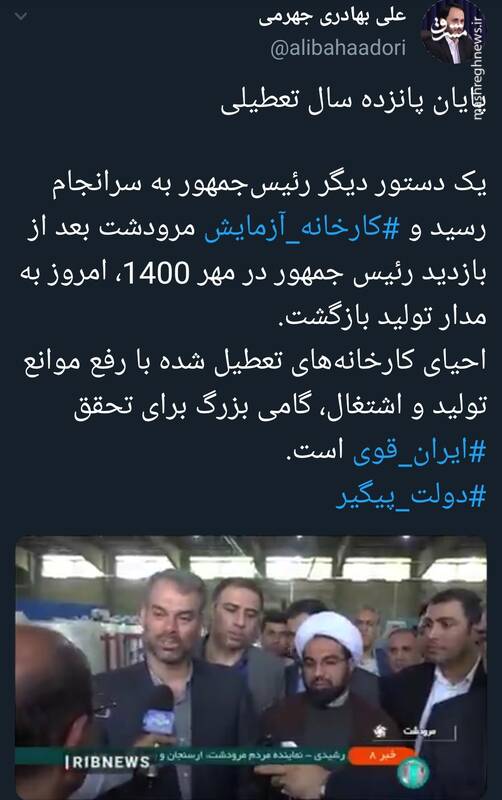 پایان پانزده سال تعطیلی کارخانه آزمایش+فیلم