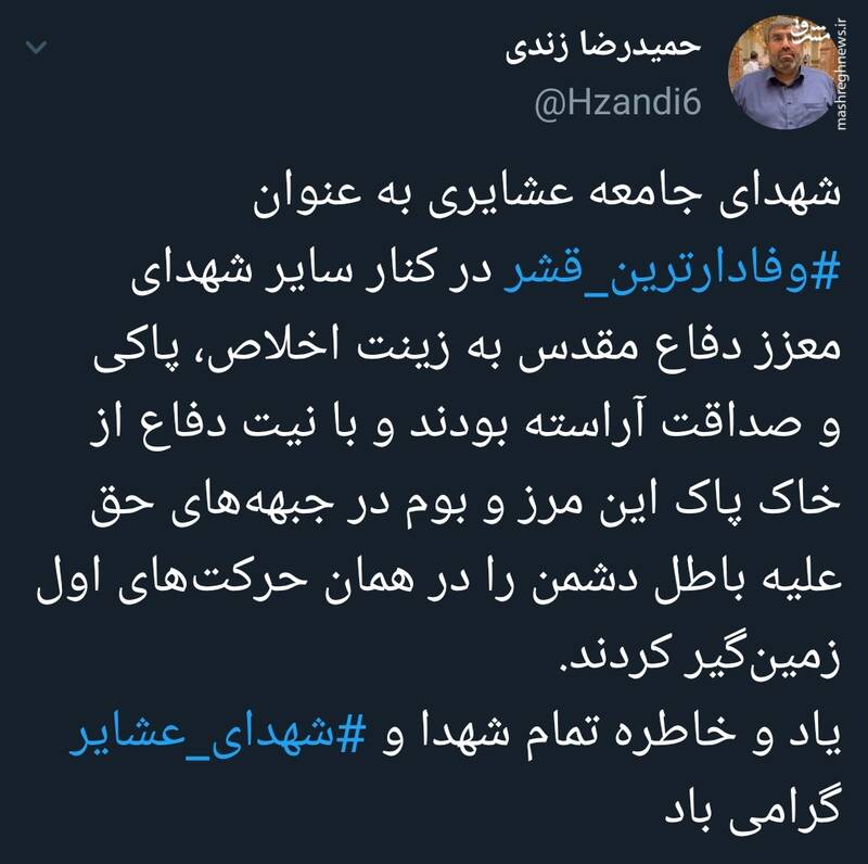 وفادارترین قشری که کنار سایر شهدا در جبهههای حق علیه باطل جنگیدند