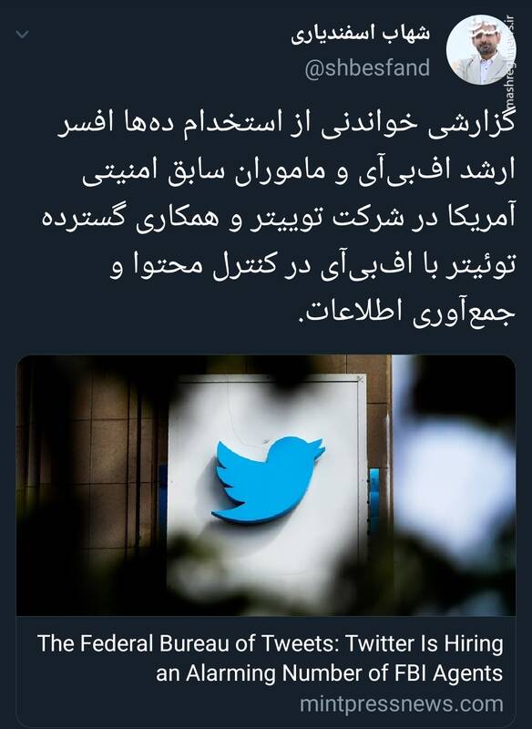 استخدام دهها افسر ارشد FBI برای جمعآوری اطلاعات در توییتر