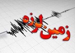 وقوع زلزله ۴.۷ ریشتری در پارسیان