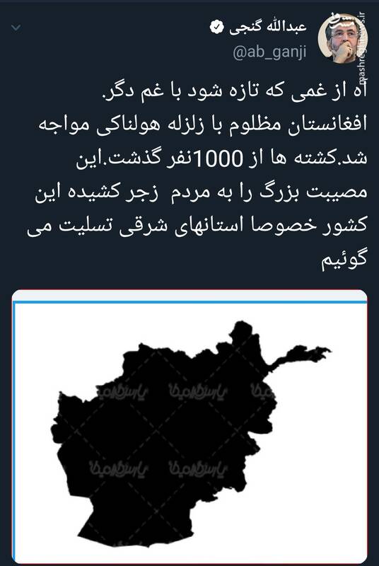 پیام تسلیت گنجی به بازماندگان زلزله هولناک افغانستان