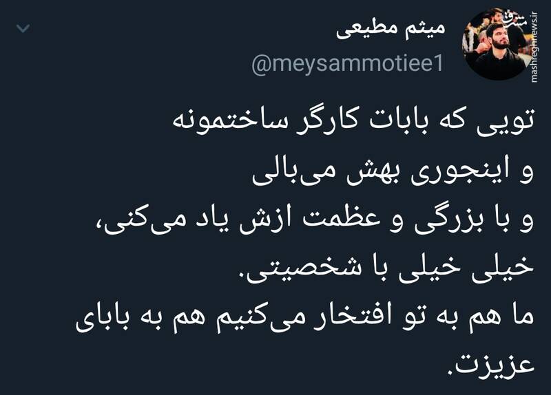 قدردانی میثم مطیعی از فرزندی که به پدر کارگرش میبالد