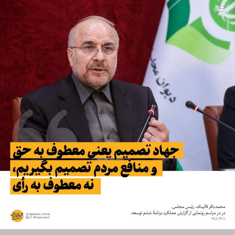 قالیباف: جهاد تصمیم یعنی معطوف به حق و منافع مردم تصمیم بگیریم، نه معطوف به رأی