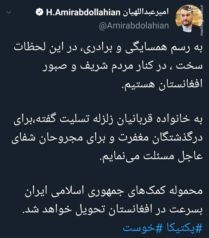 تسلیت توئیتری امیرعبداللهیان به مردم زلزلهزده افغانستان