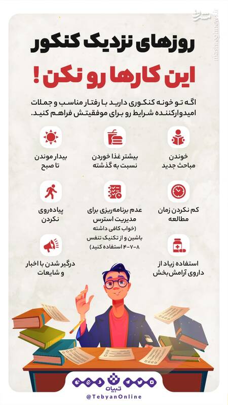 روزهای نزدیک کنکور این کارها رو نکن