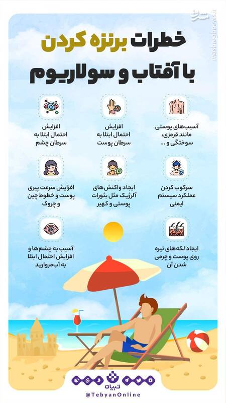 خطرات برنزه کردن با آفتاب و سولاریوم